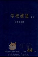 学校建築年報 1969 公立学校編 1971.05 PDF电子版封面 文部省学校建築年報編集委員会編