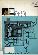 浴室（1978.03 PDF版）
