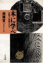 木に学べ:法隆寺·薬師寺の美（1988.03 PDF版）