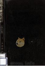 地震と耐震設計（1980.11 PDF版）
