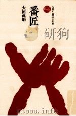 番匠（1971.05 PDF版）