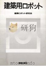 建築用ロボット（1990.06 PDF版）