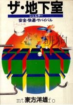 ザ·地下室:安全·快適·サバイバル（1982.04 PDF版）