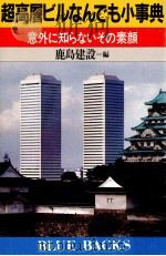 超高層ビルなんでも小事典（1988.10 PDF版）
