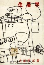 住居学（1965.07 PDF版）