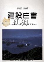 人口の動きから見た住宅·社会資本 1999.07 PDF电子版封面 建設省編
