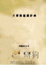 首都圏整備計画 1977（1977.03 PDF版）