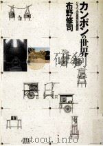 カンポンの世界:ジャワの庶民住居誌（1991.07 PDF版）