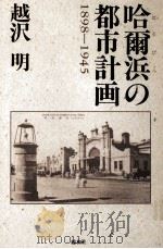 哈爾浜(はるぴん)の都市計画:1898-1945 1989.02 PDF电子版封面 越沢明著