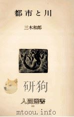 都市と川（1984.07 PDF版）