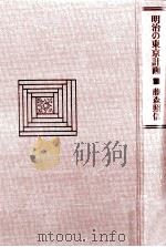 明治の東京計画（1982.11 PDF版）