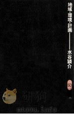 地域·環境·計画（1972.08 PDF版）