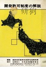 開発許可制度の解説（1970.09 PDF版）