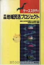全国地域民活プロジェクト:ケーススタディ（1989.03 PDF版）