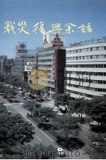 戦災復興余話（1980.03 PDF版）