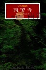 西芳寺:苔と石と夢窓疎石（1989.11 PDF版）