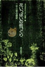 花いっぱいの街づくり（1974.10 PDF版）