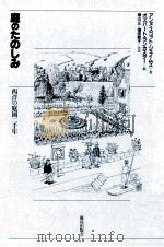 庭園のたのしみ:西洋の庭園二千年（1984.01 PDF版）