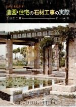 だれにもわかる造園·住宅の石材工事の実際（1977.03 PDF版）