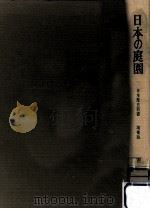 日本の庭園（1966.11 PDF版）