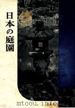 日本の庭園（1955 PDF版）