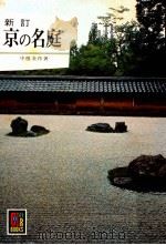 京の名庭（1976.10 PDF版）