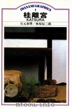 桂離宮（1982.10 PDF版）