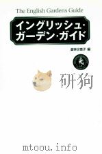 イングリッシュ·ガーデン·ガイド（1997.05 PDF版）