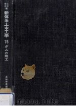 ダムの施工（1980.12 PDF版）