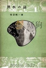 洪水の話（1952.04 PDF版）