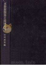水資源開発と流域保全（1978.03 PDF版）