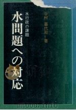 水問題への対応:水行政の課題（1980.07 PDF版）