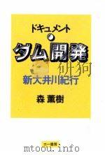 ドキュメント·ダム開発:新大井川紀行（1983.03 PDF版）