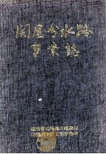 関屋分水路事業誌（1985.03 PDF版）