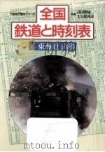 全国鉄道と時刻表 4（1985.08 PDF版）