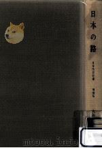 日本の路（1961.11 PDF版）