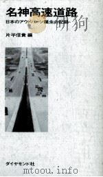 名神高速道路 1965.09 PDF电子版封面 片平信貴