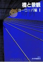 橋と景観 1（1989.12 PDF版）