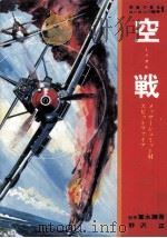 空戦（1973.02 PDF版）