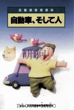 自動車、そして人:自動車教育資料（1997.10 PDF版）
