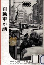 自動車の話（1953.09 PDF版）
