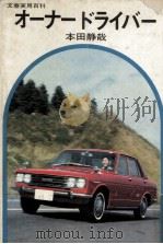 オーナードライバー（1967.11 PDF版）