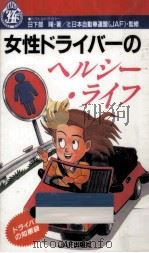 女性ドライバーのヘルシー·ライフ（1989.06 PDF版）