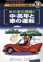 中·高年と車の運転:まだまだ現役!（1996.07 PDF版）