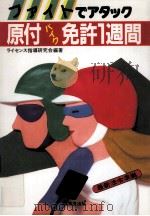 ファイトでアタック原付(バイク)免許1週間（1990.09 PDF版）