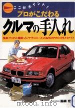プロがこだわるクルマの手入れ:ここがポイント!（1996.10 PDF版）