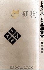 ドライバーと交通警官（1967.12 PDF版）