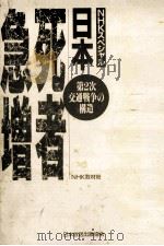 日本·死者急増:第2次交通戦争の構造:NHKスペシャル 1990.10 PDF电子版封面 NHK取材班著