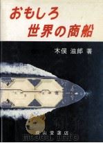 おもしろ世界の商船（1985.01 PDF版）