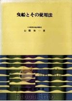 曳船とその使用法  改訂版（1979.02 PDF版）